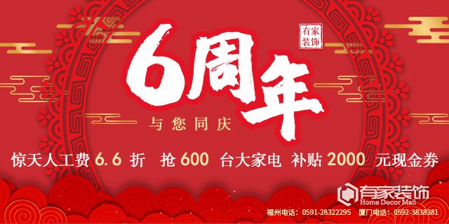 廈門有家裝飾:6周年，與您同慶！
